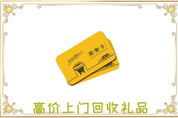 抚宁区周边回收购物卡