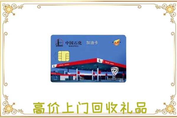 抚宁区附近回收加油卡